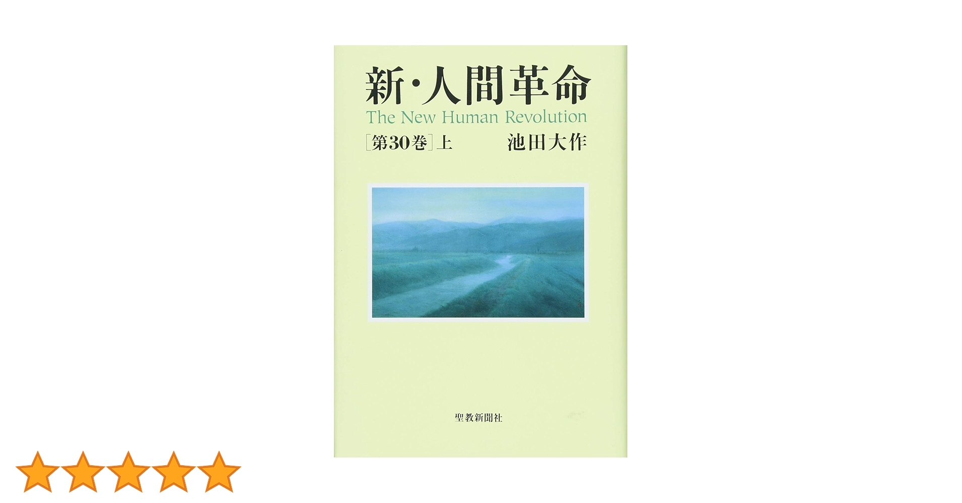 Amazon.co.jp: 新・人間革命 (第30巻 上) : 池田 大作: 本
